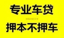 鞍山立山区汽车抵押贷款